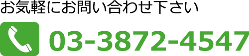 お気軽にお問い合わせください　03-3872-4547
